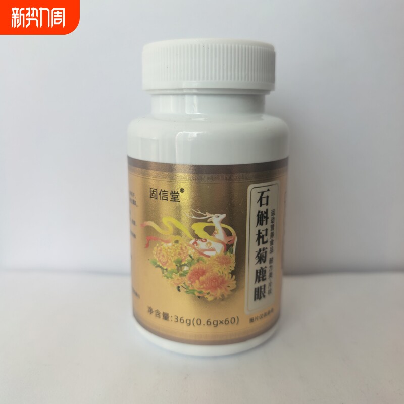 石斛杞菊鹿眼60片/瓶 药食同源压片糖果【正品实物拍摄】