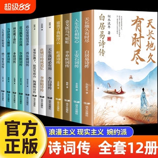 诗词传12册白居易李白杜甫王安石李商隐陶渊明李煜柳永苏东坡李清照辛弃疾纳兰容若古诗词正版全集唐诗宋词诗词话人生历史阅读之道