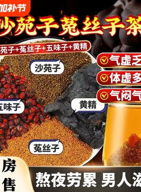 沙苑子菟丝五味子黄精组合茶包男士滋补养生茶官方正品旗舰店