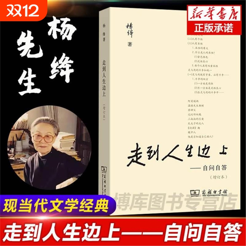 现货速发走到人生边上自问自答杨绛文集一百岁感言钱钟书夫人关于的思考走在中国现当代随笔文学商务印书馆畅销书排行榜意义经典