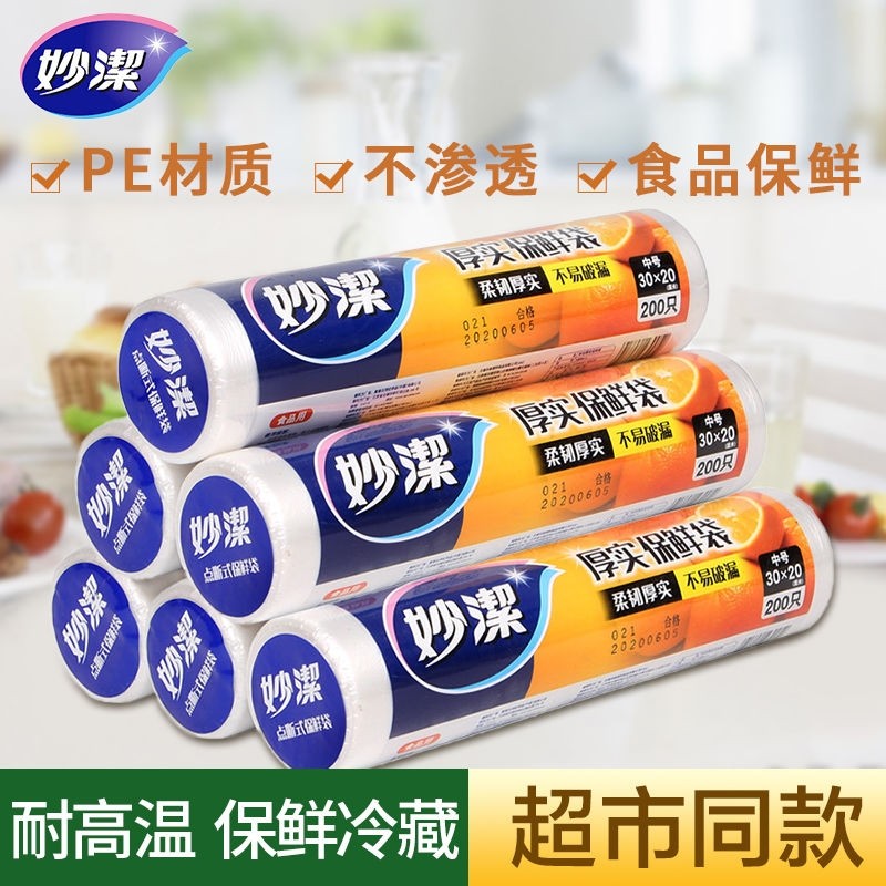妙洁点断式保鲜袋食品级家用食品袋加厚大中小号特大号耐高温冰箱