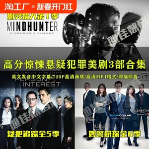 美剧U盘疑犯追踪妙警贼探心灵猎人高分经典美剧高清优盘MP4格式