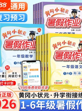 2026年秋新版黄冈小状元暑假作业