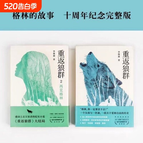 重返狼群2再见格林全套2册正版李微漪狼图腾姜戎青少年中小学生校园成长读物非虚构纪实人与狼传奇回归自然励志同名电影原著小说