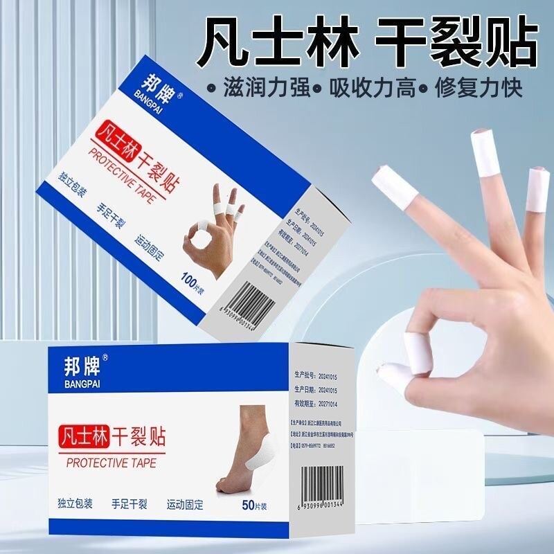 凡士林干裂贴手足皲裂专用防开裂口胶布护手指脚后跟秋冬独立包装