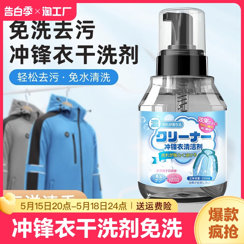 冲锋衣干洗剂免水洗清洁北面始祖鸟去油渍专用中性防水清洗剂免洗