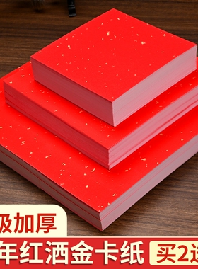 万年红洒金卡纸红色宣纸书法专用加厚福字斗方作品纸半生半熟婚书春联国画毛笔字空白创作纸A4正方形半生熟