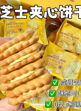 芝士夹心饼干独立包装咸香酥脆休闲办公室零食解馋..好吃健康早餐