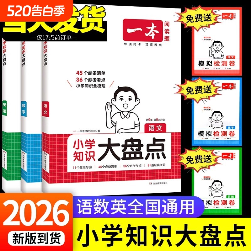 2026版一本知识大盘点小学英语归纳总结语文数学基础知识点大全小