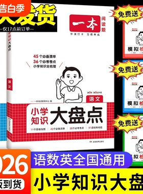 2026版一本知识大盘点小学英语归纳总结语文数学基础知识点大全小升初总复习资料书四五六年级上下册人教版必背工具书能力分类重点