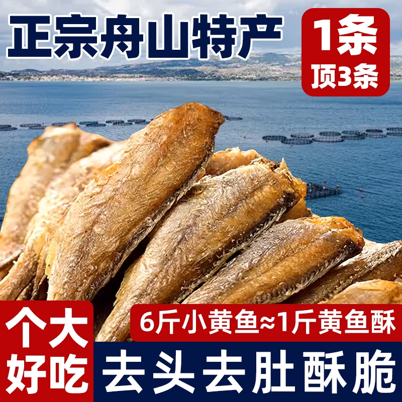 香酥小黄鱼酥脆非油炸黄鱼酥休闲零食小黄鱼干即食整箱舟山特产