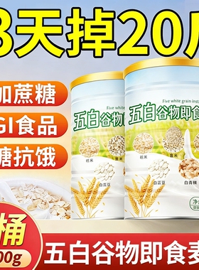 五白谷物即食麦片薏米白青稞白芸豆五百控糖早餐官方旗舰店正品