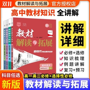 高二划重点英语政治历史地理选择性必修一选修解析 物理化学生物必修一二人教版 2026新版 高中教材解读与拓展高一上册数学北师大版
