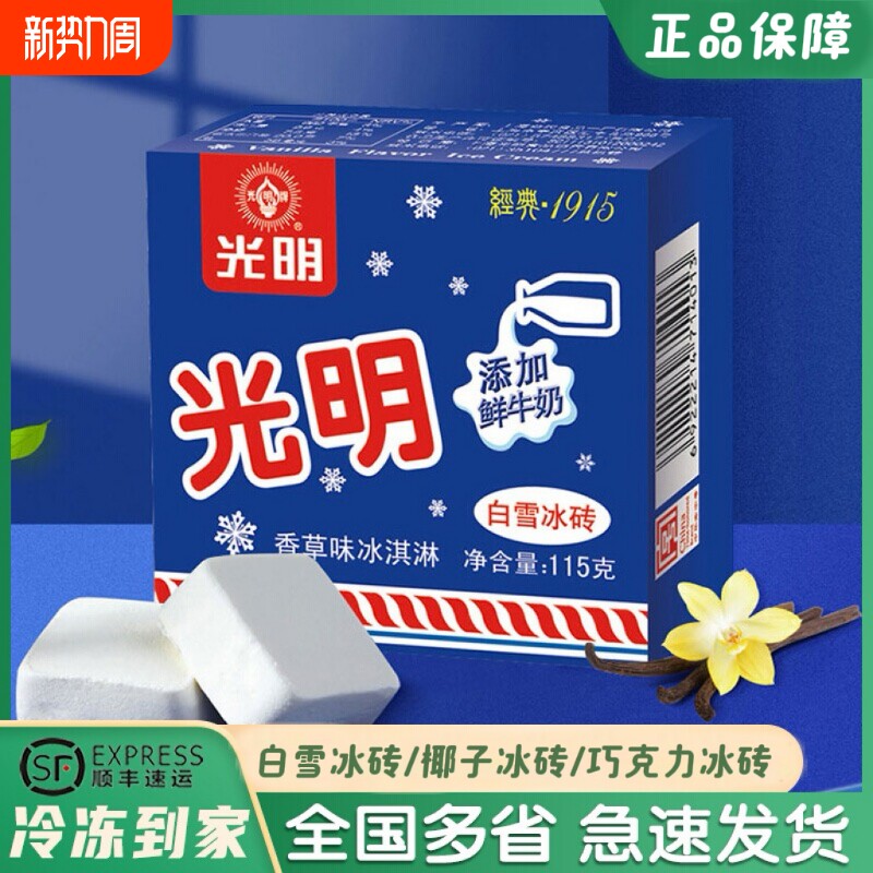 【顺丰包邮】光明白雪冰砖香草牛奶味中砖冰淇淋雪糕115g/盒冰糕