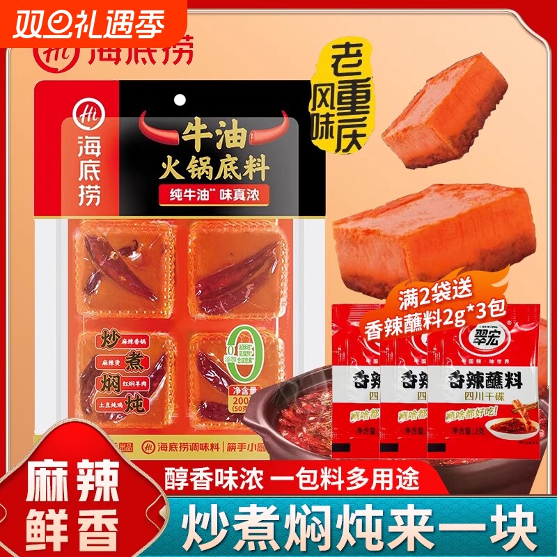 海底捞火锅底料200g麻辣牛油麻辣烫重庆独立小包装红油火锅调料