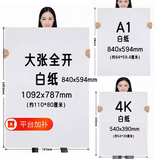 全开超大白纸加厚大张学生幼儿园绘画纸贴墙家用儿童涂鸦大号1开A0/A1培训写字包装纸