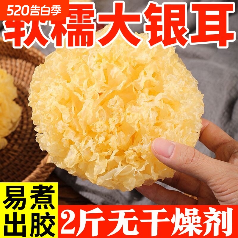 无干燥剂大花银耳新鲜干货古田大朵白木耳糯耳煲汤优质无硫燕窝