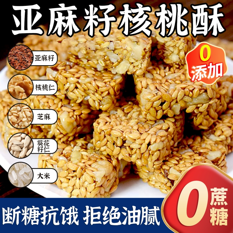 亚麻籽核桃酥正宗无糖精新疆坚果花生糕点官方旗舰店正品独立包装