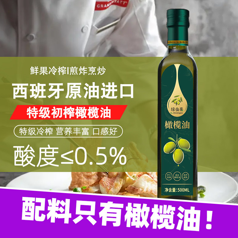 西班牙进口纯橄榄油500ml家用食用油特级初榨橄榄油可生喝炒菜油