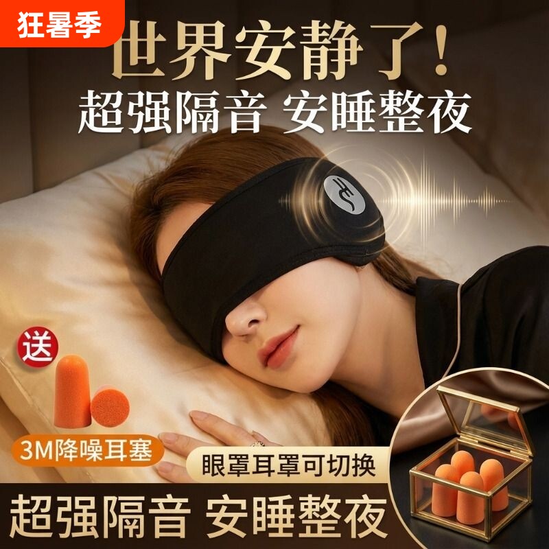 隔音耳罩睡觉眼罩一体专用耳塞吵防噪睡眠耳套降噪侧睡超强耳机