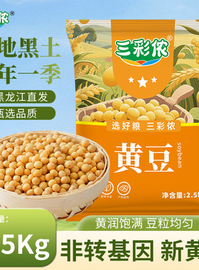 三彩侬东北黄豆打豆浆专用非转基因农家自产大豆1/5/10斤自种优质