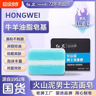 红卫香皂火山泥男士洁面深层清洁亲肤保湿控油洗脸皂更安全不刺激