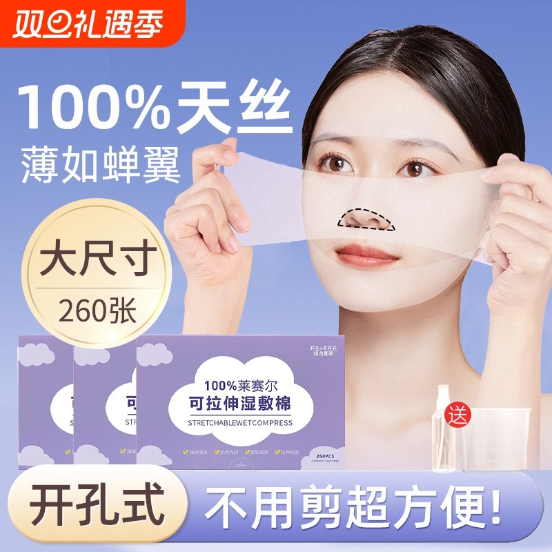 开口湿敷棉敷脸专用可拉伸开孔式超薄天丝湿敷化妆棉脸部用卸妆棉