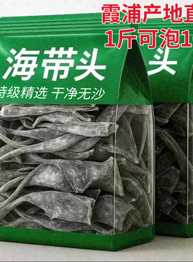 霞浦特级干海带头巨厚海带头干货加厚海带日晒新鲜凉拌无沙煲汤