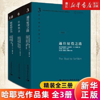【多册任选】通往奴役之路+致命的自负+自由宪章(共3册)珍藏版 哈耶克文选作品集社会学理论与方法西方现代思想丛