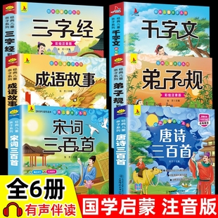 诵读绘本一年级上册小学生幼儿园早教书古诗拼音弟子规启蒙 唐诗三百首幼儿早教成语故事三字经书儿童千字文国学经典 正版 有声注音版