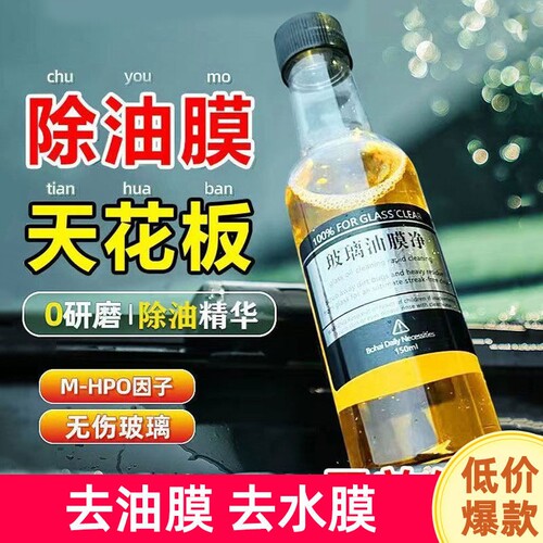 玻璃油膜净玻璃爽油膜去除剂前挡风玻璃清洁去油强效清洗油膜剂
