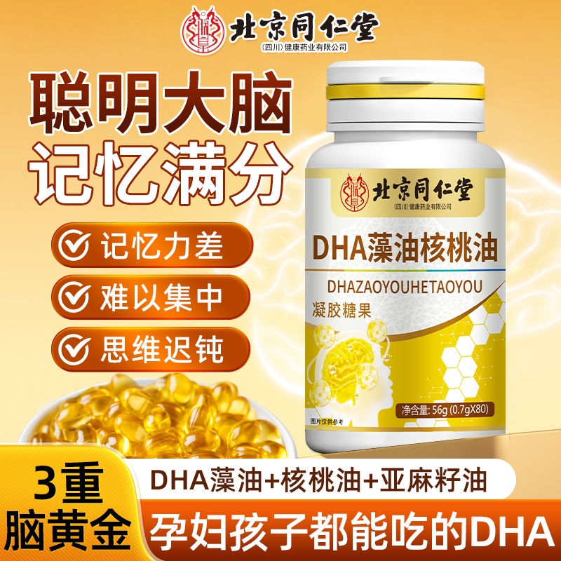 北京同仁堂dha藻油核桃油学生儿童补脑增强记忆力专注力官方正品