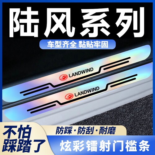 陆风X5 X6 X7 X8 X9X2风尚风华汽车炫彩镭射门槛条踏板防踩保护贴