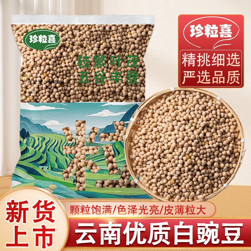 珍粒喜当季优质豌豆批发云南新货大白豌豆干白豌豆豌豆批发可煲汤
