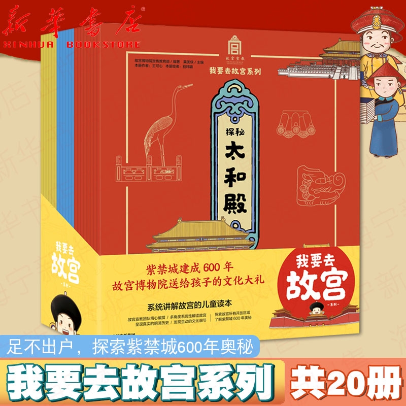 我要去故宫系列全套20册孩子的故宫博物院紫禁城600年果美侠著中小学生课外阅读书的书籍动物常识历史全书知识绘本探索神话通识
