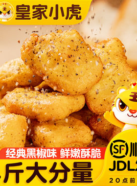 皇家小虎黑椒鸡块麦乐鸡米花冷冻鸡排炸鸡商用空气炸锅半成品食材