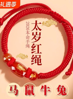 新款马年太岁红绳手链手绳编织红玛瑙本命年属马兔鼠牛红色护身符