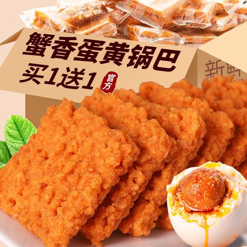 网红蟹黄锅巴蟹香咸蛋黄味糯米解馋小吃休闲食品好吃零食包装