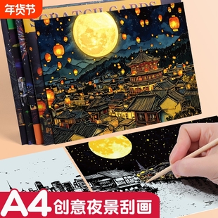 超大A4创意城市夜景刮刮画彩色刮画纸有图案DIY手工制作节日礼物