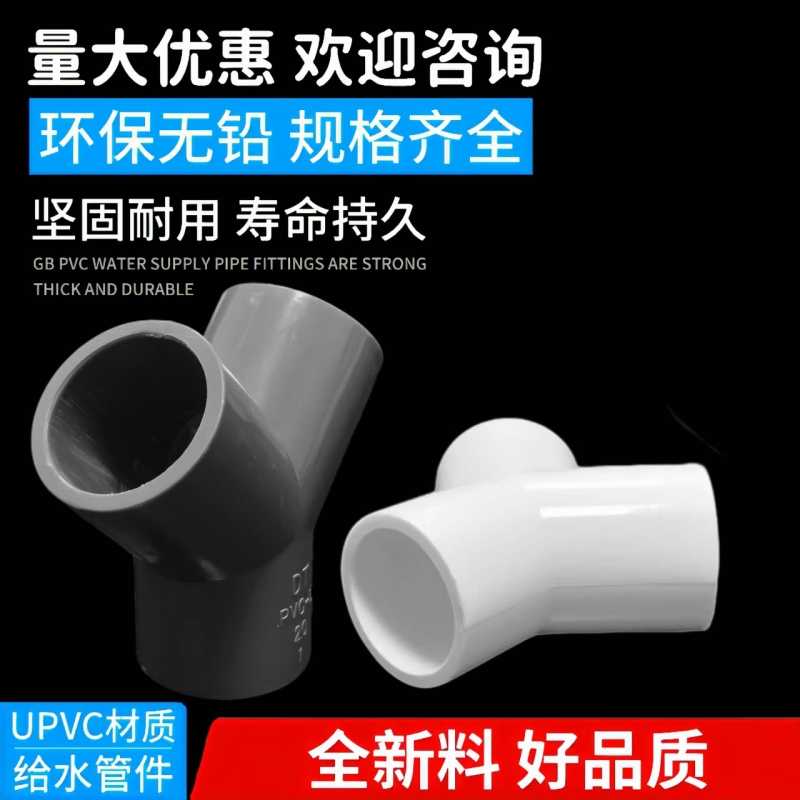PVC三通接头Y型斜三通20 4分25三叉分叉管件塑料鱼缸上下水管配件
