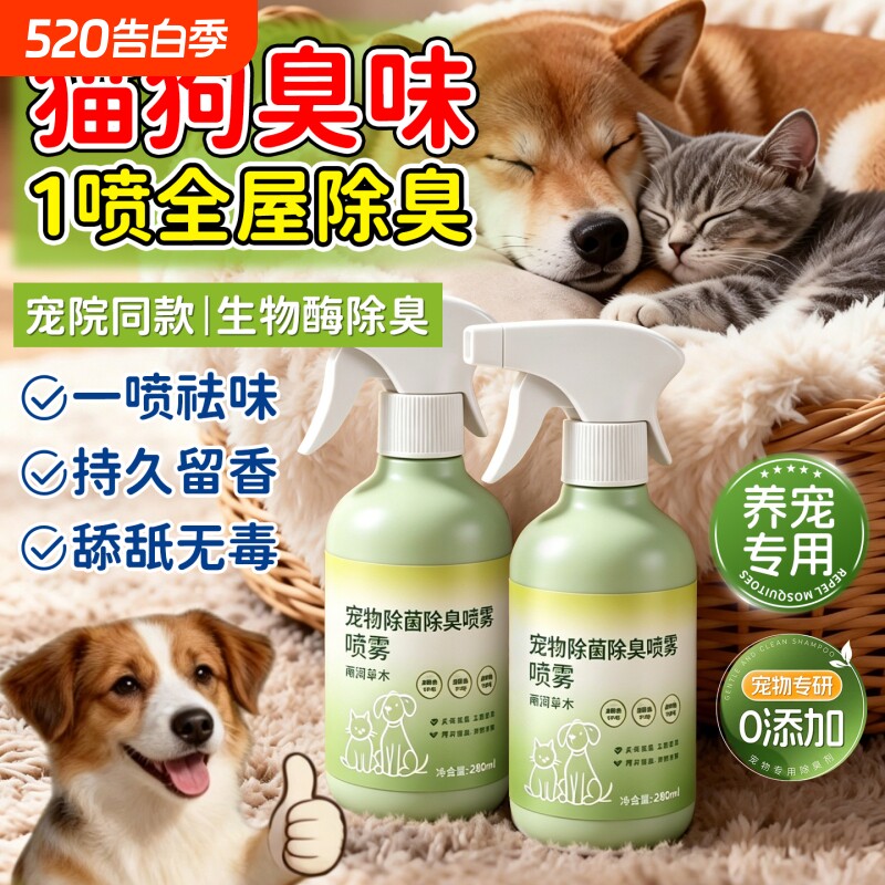 宠物除臭剂杀菌去尿味生物酶分解消毒液除螨狗狗猫咪猫砂除味喷雾
