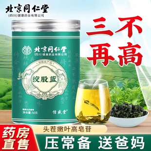 北京同仁堂绞股蓝茶叶非中药材的功效与作用特技正品官方旗舰店