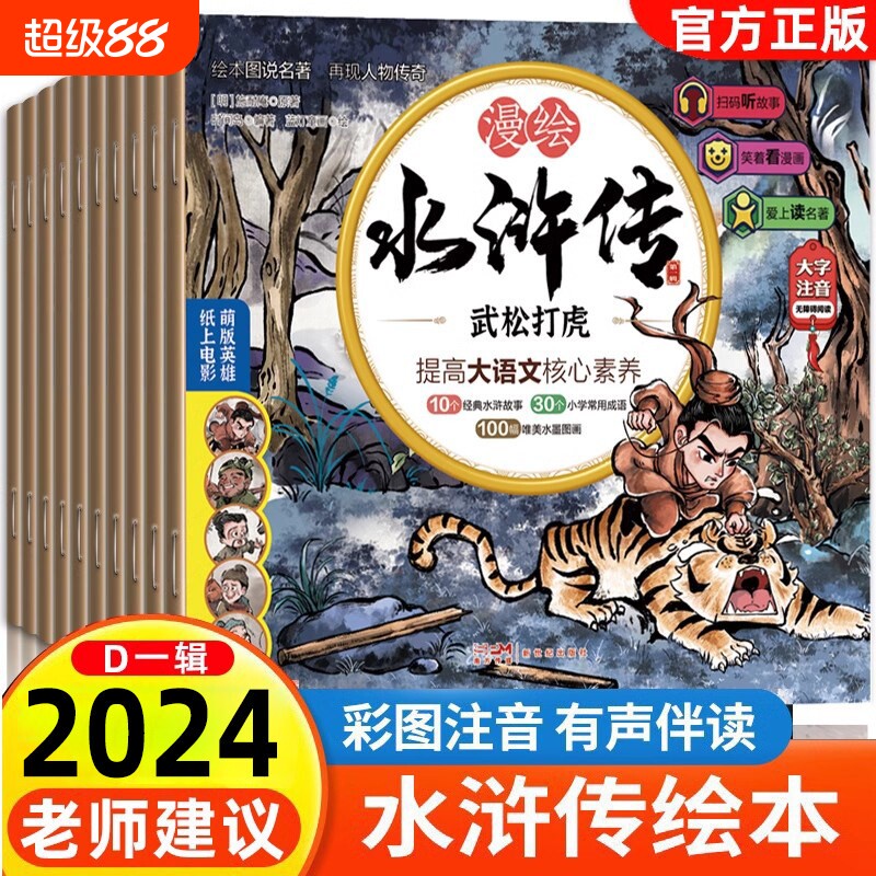 新版 水浒传儿童版绘本有声108将人物漫绘连环画三国演义小学生青少年版白话文故事书籍卡片孩子喜欢的四大名著小人书正版带拼音