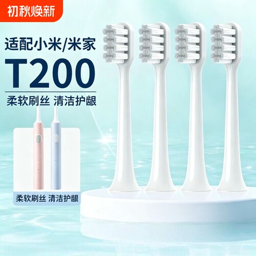 适用于小米电动牙刷头米家声波T200/T200C软毛电动牙刷通用替换头