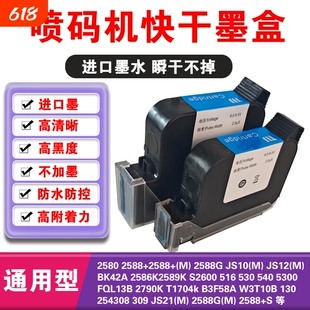 喷码机快干墨盒12.7mm 25.4mm2588+m 2580 js12m js10m js21m 2588G 2790k M127(K) 2588G(M)手持打码机通用