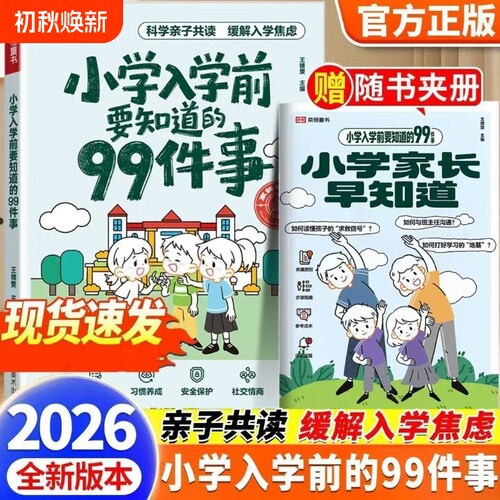 荣恒 小学入学前要知道的99件事小学家长早知道幼小衔接亲子共读安全保护情商养成指南缓解焦虑解决困惑关注孩子绘本家长指导手册