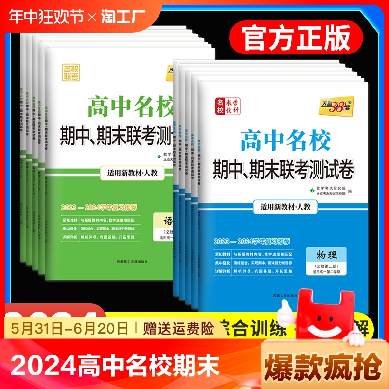 天利38套高中名校期中期末联考卷