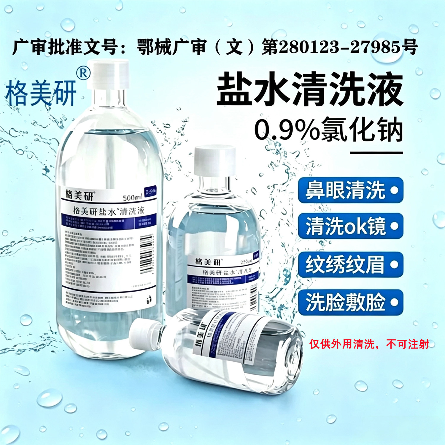 格美研医用生理性盐水湿敷脸洗鼻眼纹绣0.9%氯化钠ok镜鼻腔清洗液