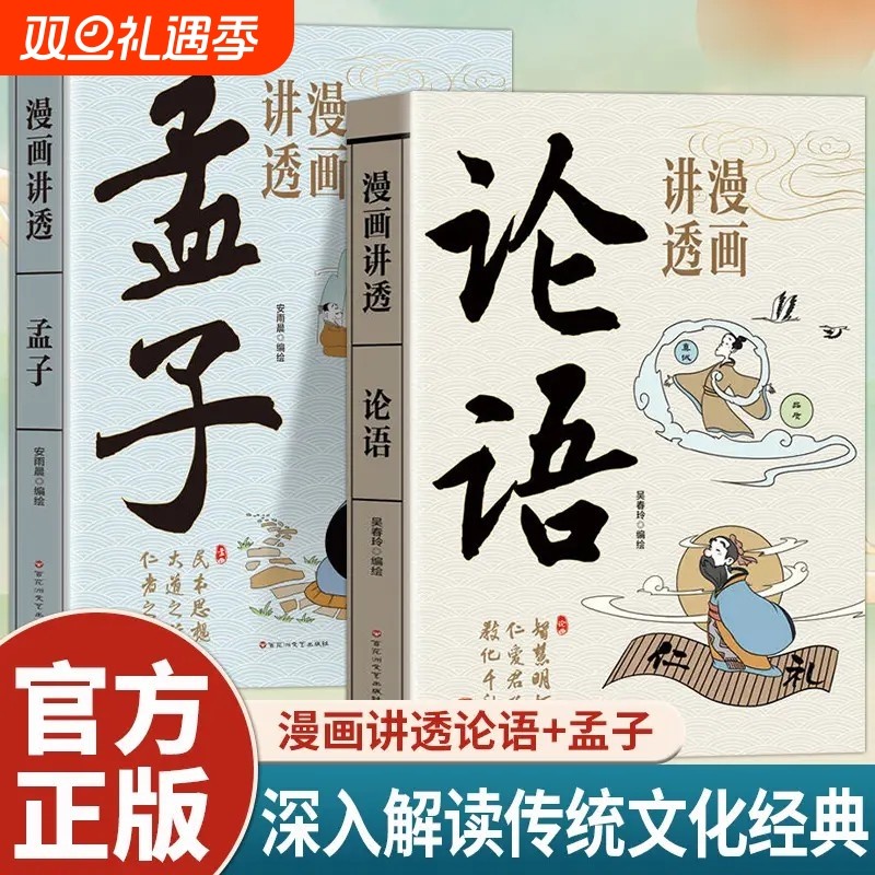【抖音同款】漫画讲透孟子论语 儒家经典为人处世人生哲学古代智慧中华文化中小学生阅读中国优秀传统文化国学经典文学书籍