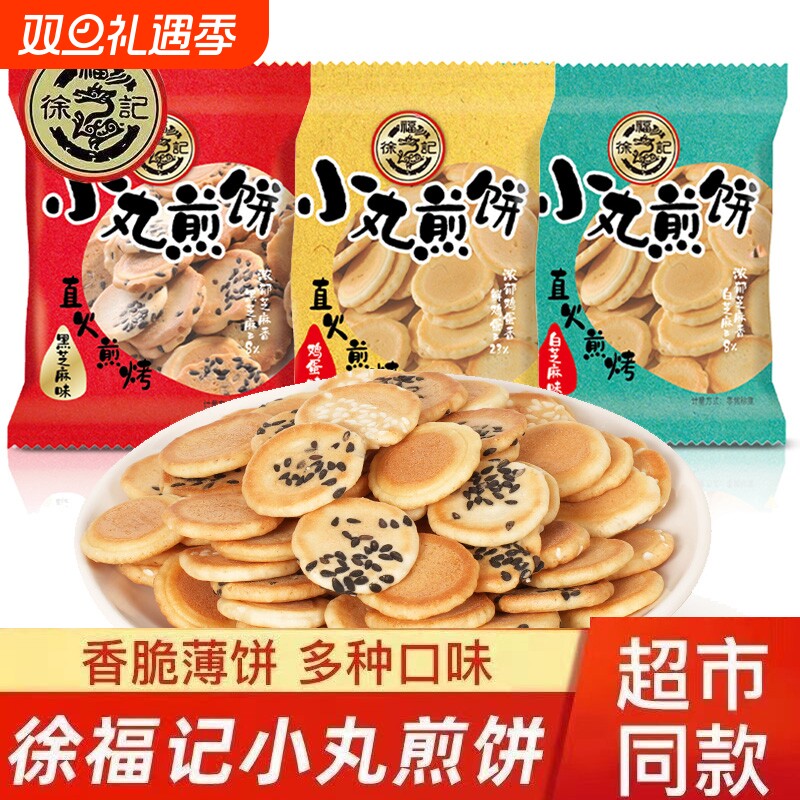 徐福记小丸煎饼薄脆饼干散装混合岩板烧白黑芝麻鸡蛋芝麻煎饼糕点